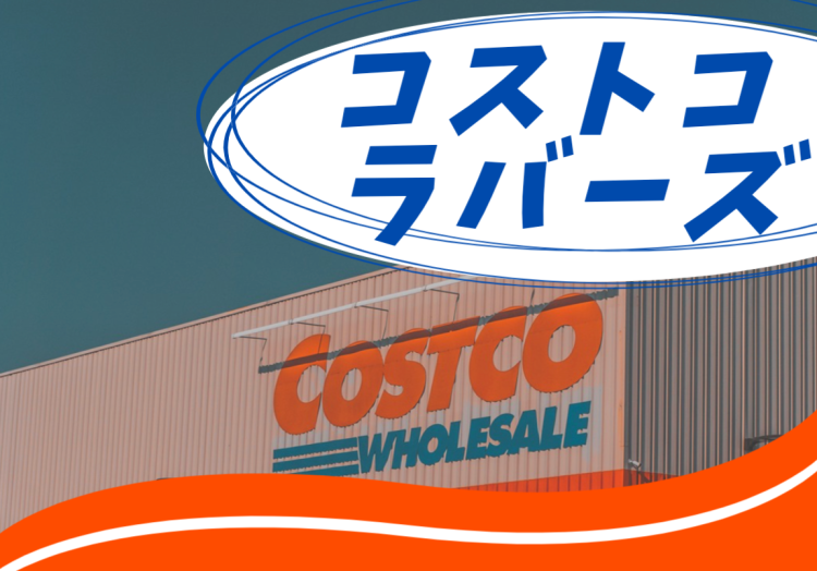 コストコラバーズ